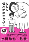 鉄拳×水野敬也の共著第3弾は「悩み」がテーマ