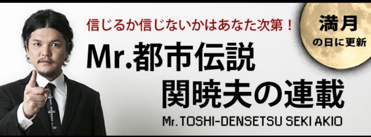 「信じるか信じないかはあなた次第！ Mr.都市伝説 関暁夫の連載 by レッツエンジョイ東京」イメージ