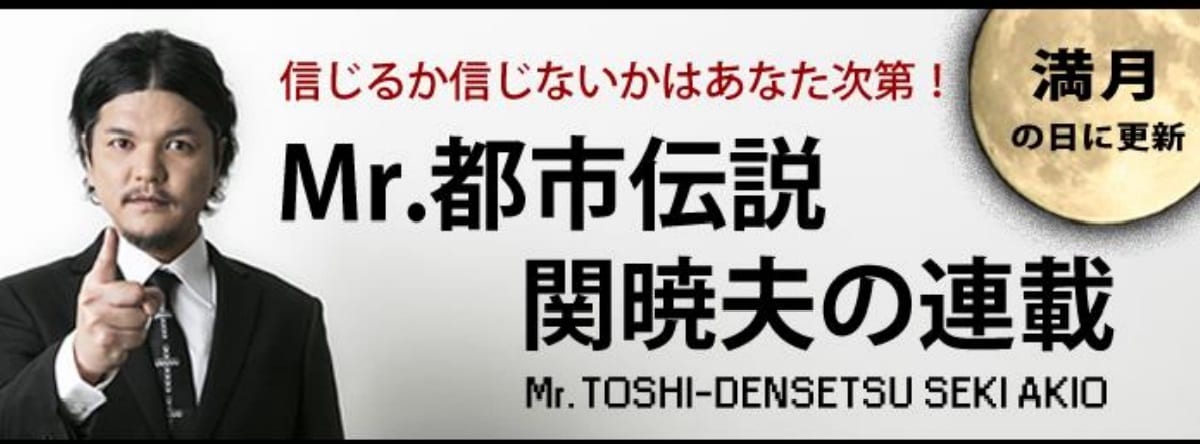 「信じるか信じないかはあなた次第！ Mr.都市伝説 関暁夫の連載 by レッツエンジョイ東京」イメージ