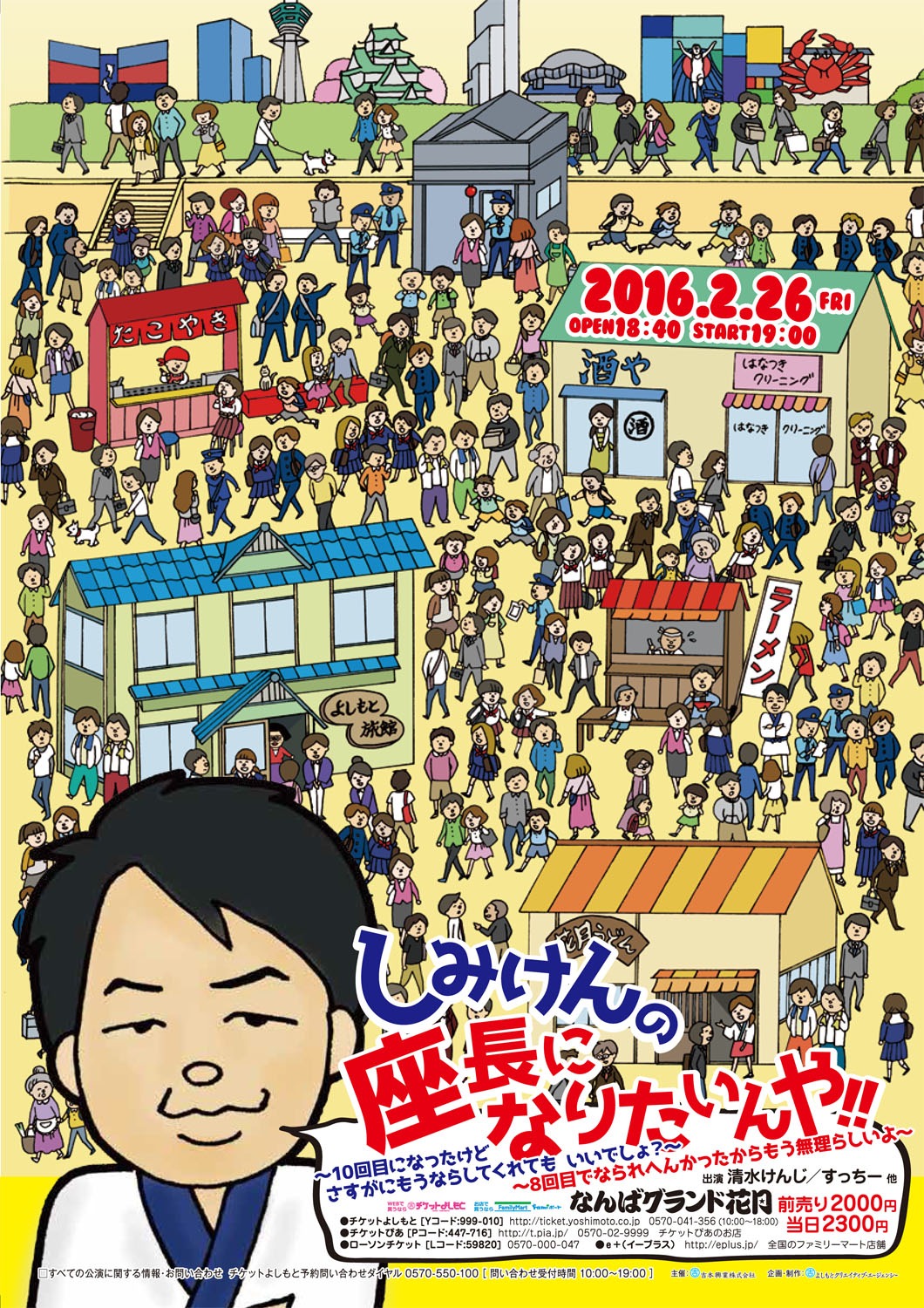 「しみけんの座長になりたいんや!!～10回目になったけどさすがにもうならしてくれても いいでしょ？～～8回目でなられへんかったからもう無理らしいよ～」チラシ