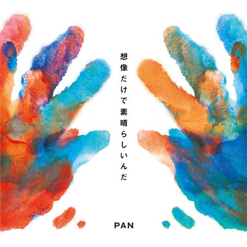 PANのニューシングル「想像だけで素晴らしいんだ」ジャケット。