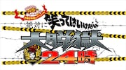 「絶対に笑ってはいけない大脱獄24時！」ロゴ (c)NTV