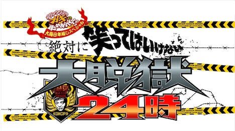 「絶対に笑ってはいけない大脱獄24時！」ロゴ (c)NTV