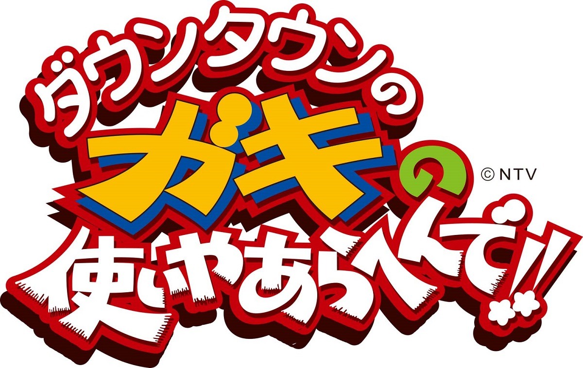 「ダウンタウンのガキの使いやあらへんで!!」ロゴ (c)日本テレビ