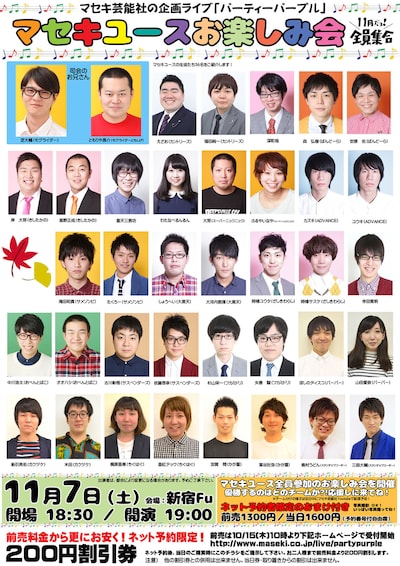 「マセキユースお楽しみ会 11月だヨ！全員集合」チラシ