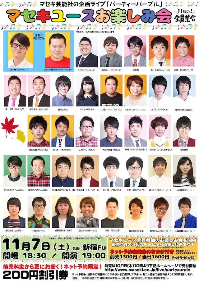 「マセキユースお楽しみ会 11月だヨ！全員集合」チラシ