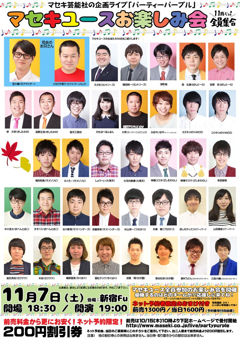 「マセキユースお楽しみ会 11月だヨ！全員集合」チラシ