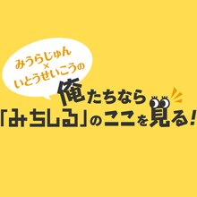 「みうらじゅん×いとうせいこうの 俺たちなら『みちしる』のここを見る！」ロゴ (c)NHK