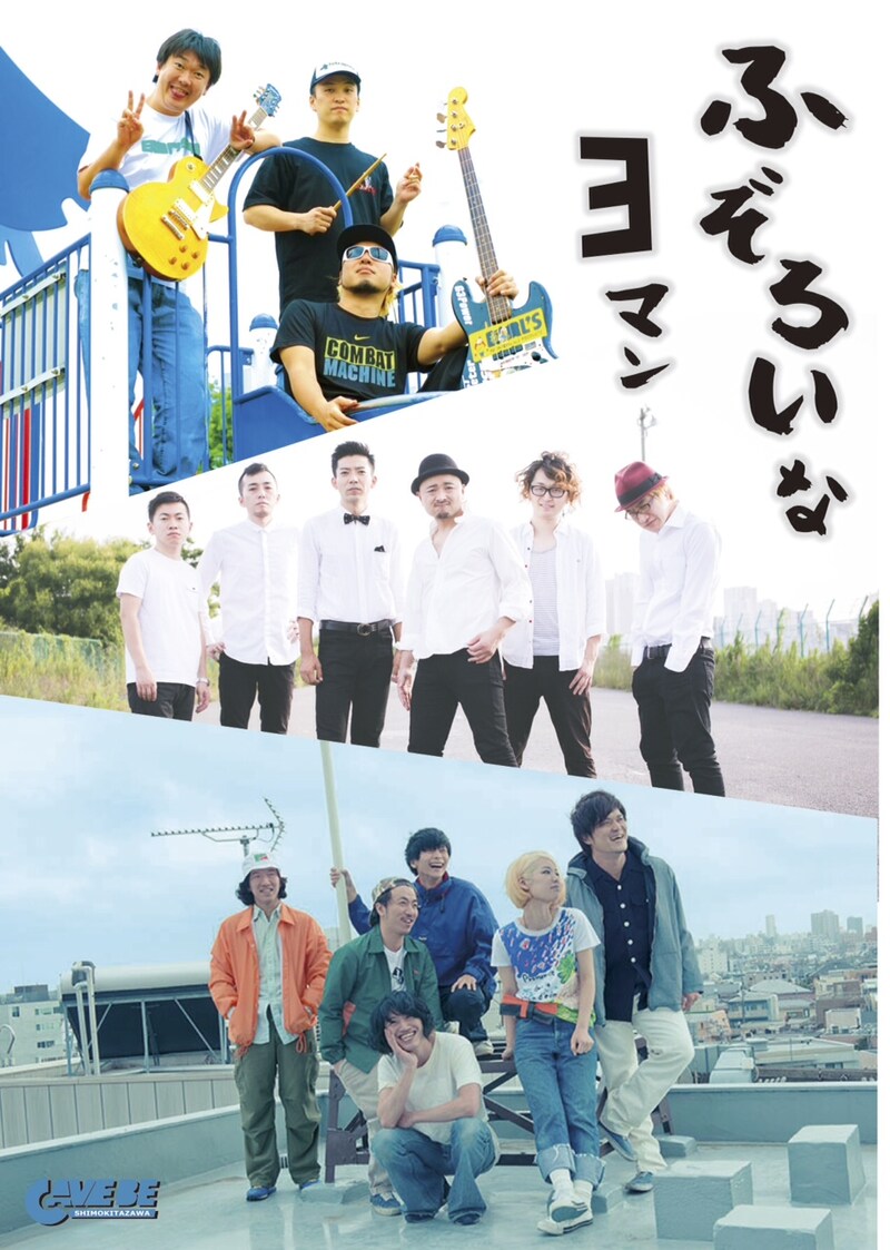 「CAVE-BE presents ふぞろいな3マン」に出演する（上から）B-DASH、どぶろっかーず、THEラブ人間。