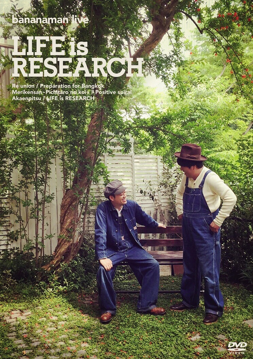 DVD「Bananaman live LIFE is RESEARCH」ジャケット