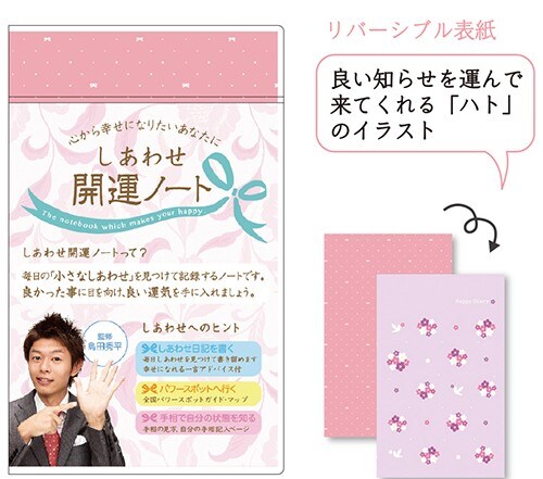 島田秀平監修「しあわせ開運ノート」（ピンク）
