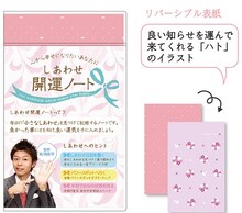 島田秀平監修「しあわせ開運ノート」（ピンク）