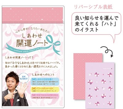島田秀平監修「しあわせ開運ノート」（ピンク）