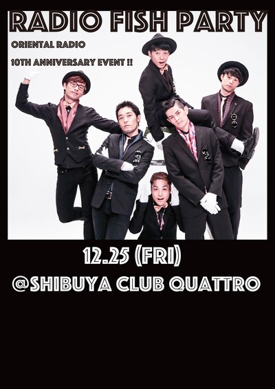 「RADIO FISH PARTY～オリラジ10周年音楽祭～」フライヤー