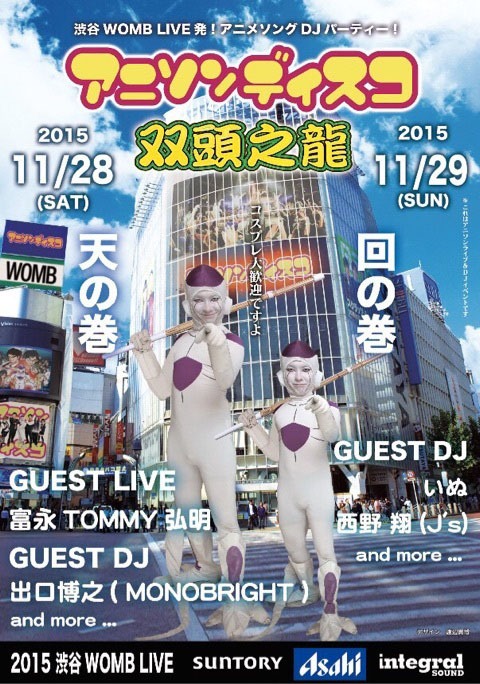 「アニソンディスコWOMB～双頭之龍～」のチラシ。