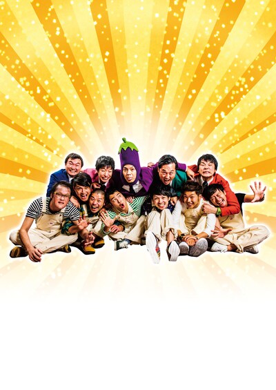 「同期ライブ」と「アキナ牛シュタイン」のメンバー。