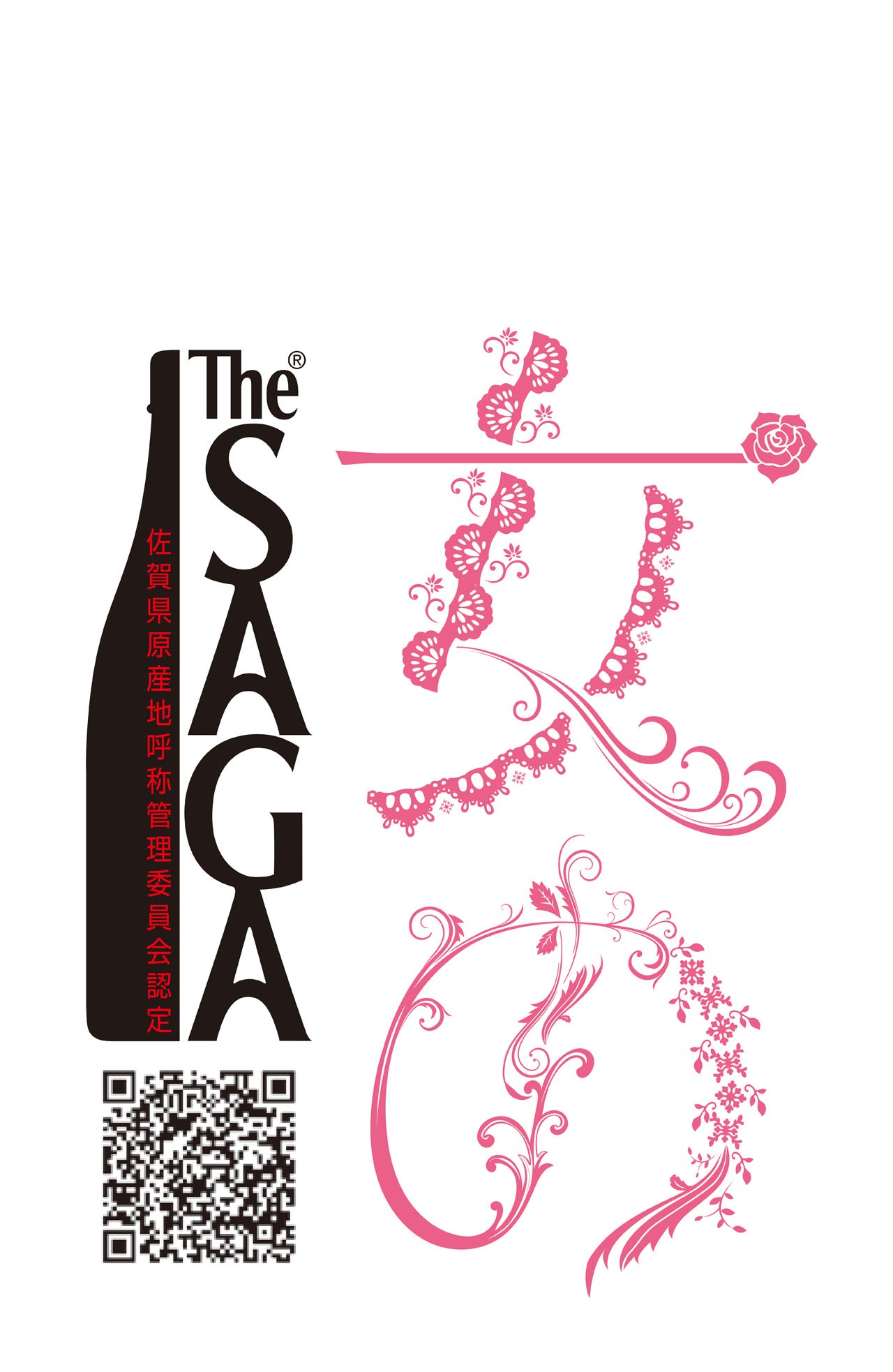 「女の性（SAGA）」×「The SAGA 認定酒」ロゴ