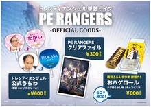 トレンディエンジェル単独ライブ「PE RANGERS」グッズイメージ