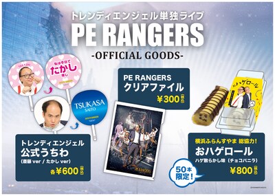 トレンディエンジェル単独ライブ「PE RANGERS」グッズイメージ
