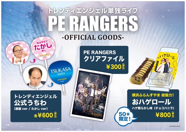 トレンディエンジェル単独ライブ「PE RANGERS」グッズイメージ