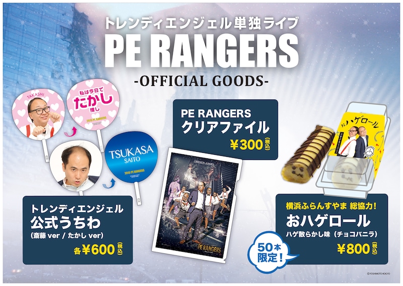 トレンディエンジェル単独ライブ「PE RANGERS」グッズイメージ