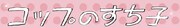 「コップのすち子」ロゴ