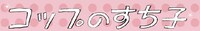 「コップのすち子」ロゴ