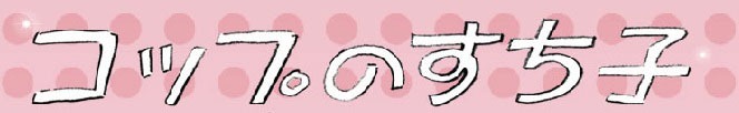 「コップのすち子」ロゴ