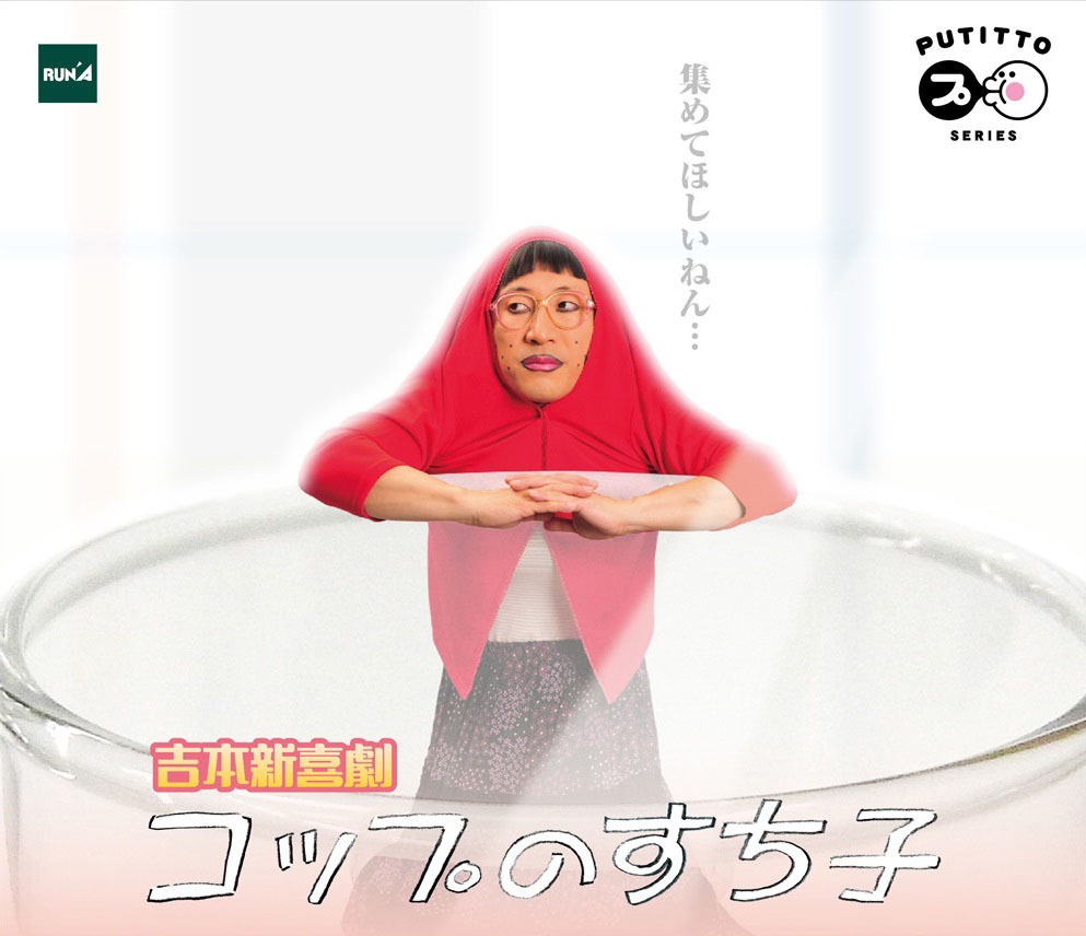 実写版「コップのすち子」。