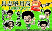 具志堅用高のLINEスタンプ第2弾「具志堅用高 2ちゅね～」イメージ。