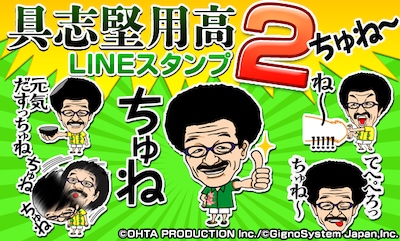 具志堅用高のLINEスタンプ第2弾「具志堅用高 2ちゅね～」イメージ。