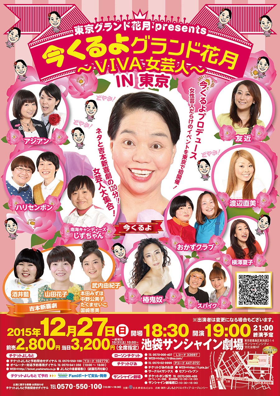 「今くるよグランド花月～VIVA女芸人～IN東京」チラシ