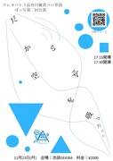 「クレオパトラ長谷川優貴ソロ単独ぼっち第二回公演『だから空気を吸ったんだ』」フライヤー