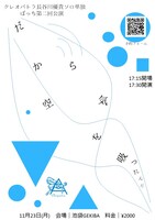 「クレオパトラ長谷川優貴ソロ単独ぼっち第二回公演『だから空気を吸ったんだ』」フライヤー