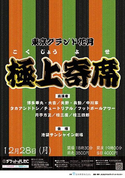 「極上寄席」チラシ