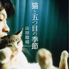 どきキャン佐藤、ラブレ塚本が山田稔明「猫と五つ目の季節」にコメント