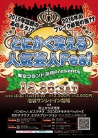「とにかく笑える人気芸人Fes！」チラシ