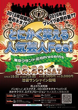 「とにかく笑える人気芸人Fes！」チラシ