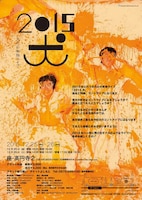 「犬の心の単独ライブ『2015犬』」フライヤー（裏）