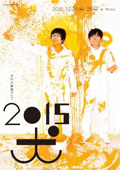 「犬の心の単独ライブ『2015犬』」フライヤー（表面）