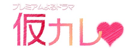 「仮カレ▼」ロゴ (c)NHK