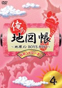 DVD「俺の地図帳～地理メンBOYSが行く～ セカンドシーズン4」ジャケット