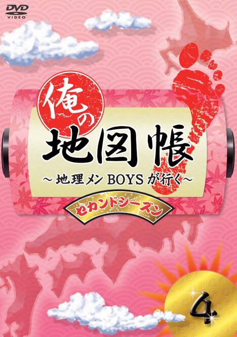 DVD「俺の地図帳～地理メンBOYSが行く～ セカンドシーズン4」ジャケット