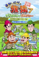 DVD「東野・岡村の旅猿7 プライベートでごめんなさい… ジミープロデュース 富士宮・ピクニックの旅＆すき焼きで慰労会 プレミアム完全版」ジャケット
