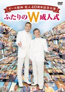 DVD「オール阪神・巨人40周年記念公演『ふたりのW成人式』」ジャケット