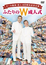 DVD「オール阪神・巨人40周年記念公演『ふたりのW成人式』」ジャケット