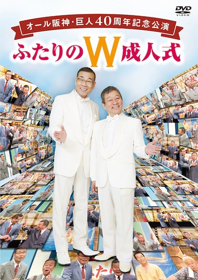DVD「オール阪神・巨人40周年記念公演『ふたりのW成人式』」ジャケット