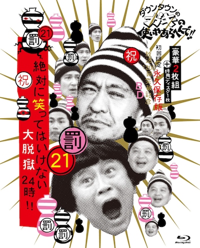 「ダウンタウンのガキの使いやあらへんで!! 絶対に笑ってはいけない大脱獄24時！」のBlu-rayボックスジャケット。