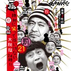 ガキ使大脱獄DVD、特典ディスクにココリコ遠藤「オゴッの一生」収録
