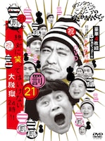「ダウンタウンのガキの使いやあらへんで!! 絶対に笑ってはいけない大脱獄24時！」のDVDボックスジャケット。